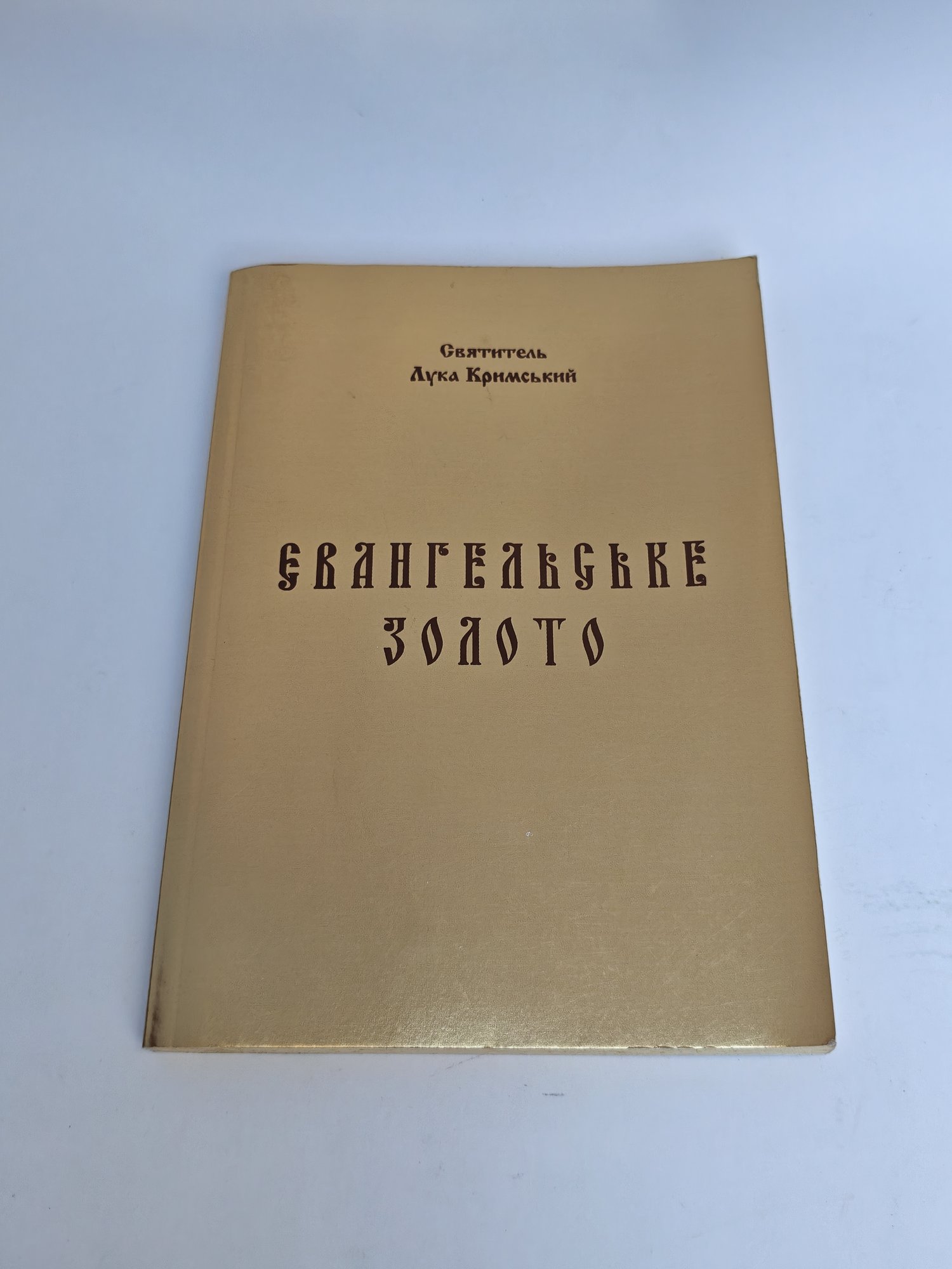 «Євангельське золото»